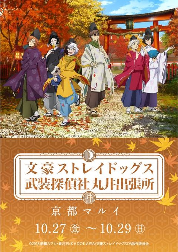 文豪ストレイドッグス」京都マルイで期間限定ショップ 中島敦らが“平安