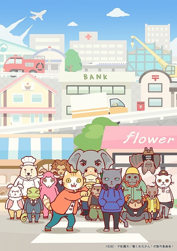 ドリフェス声優や杉田智和が動物に ショートアニメ 働くお兄さん 18年1月放送 アニメ アニメ