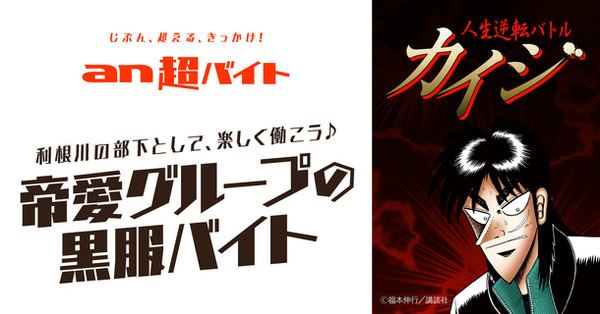 カイジ 利根川の下で楽しく働こう 帝愛グループの黒服バイト募集 報酬は9万1000円 アニメ アニメ