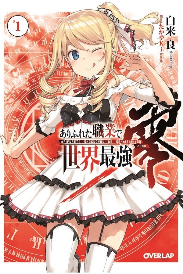 「ありふれた職業で世界最強」TVアニメ化 18年4月放送 「小説家になろう」発のファンタジー 3枚目の写真・画像 アニメ！アニメ！