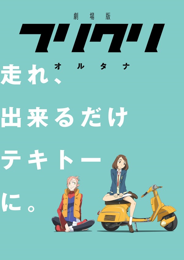 「フリクリ」新作、正式タイトル＆公開時期が決定！ the pillowsの主題歌にのせた新PVも | アニメ！アニメ！