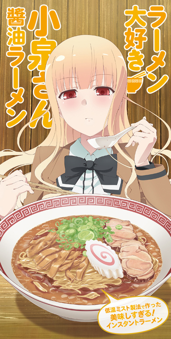 ラーメン大好き小泉さん」オリジナルラーメンが発売 生麺のような