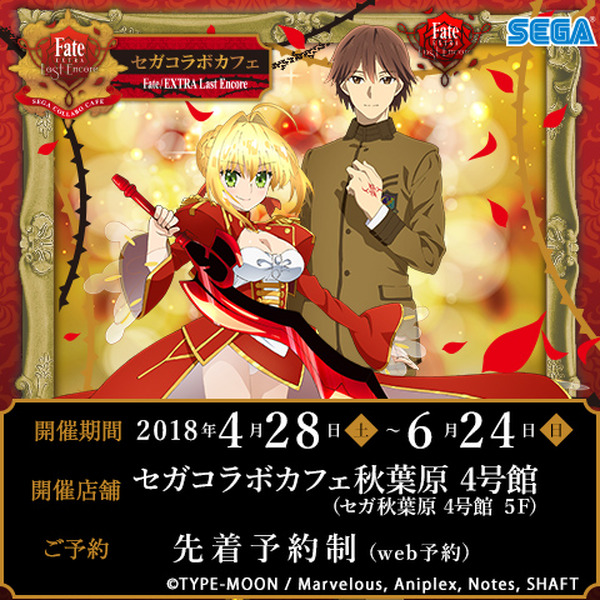 Fate/EXTRA LE」奏者よ、秋葉原でコラボカフェ開催だぞ！ フード
