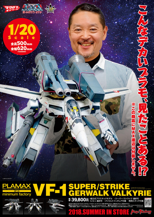 マクロス」プラモ史上最大の1／20スケール！「VF-1 バルキリー」が 