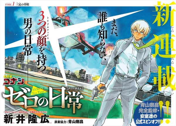 コナン 安室透スピンオフ漫画が連載スタート 特別付録などサンデー24号は安室尽くし アニメ アニメ