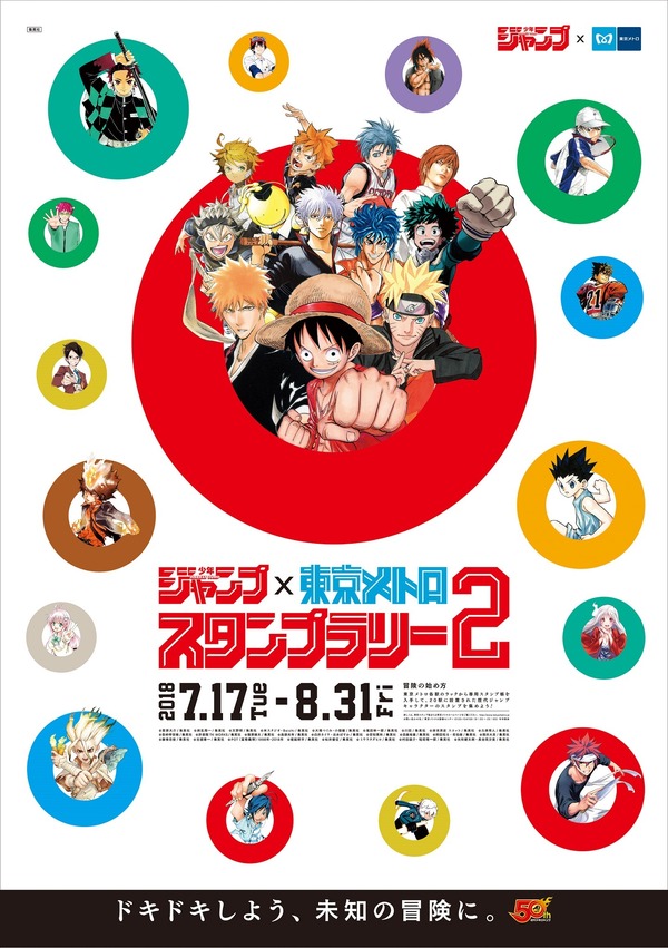 ジャンプ × 東京メトロ　スランプラリー 24時間券　少年ジャンプ ジャンプ×東京メトロ」スタンプラリーが再び！ オリジナル賞品や