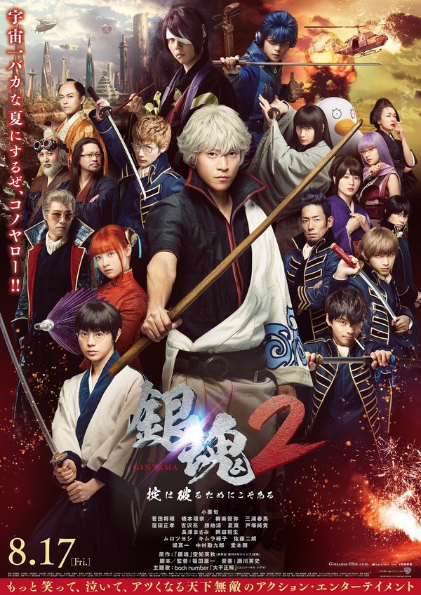 実写 銀魂2 小栗旬ら豪華キャスト揃い踏み 待望の本ポスタービジュアル公開 アニメ アニメ