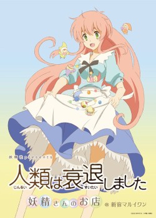 田中ロミオ作品がテーマ 期間限定で新宿に2つのショプ Aura と 人類は衰退しました アニメ アニメ