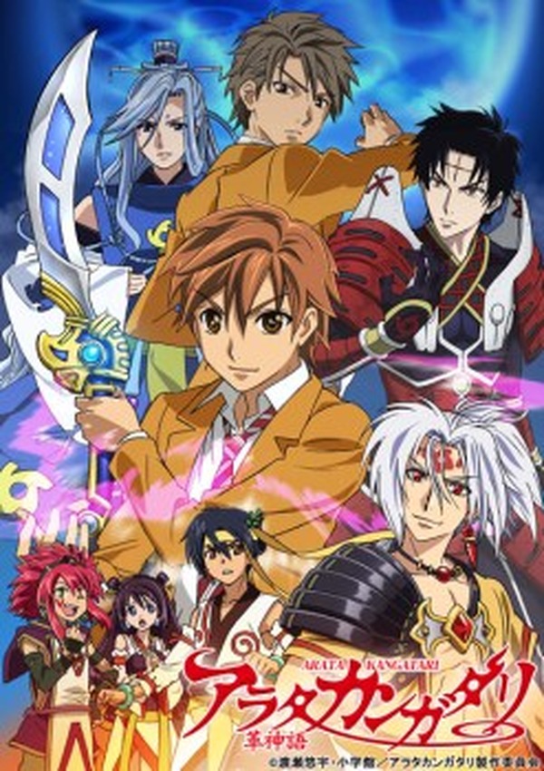 渡瀬悠宇原作「アラタカンガタリ～革神語～」 アニメ放映スタート BD