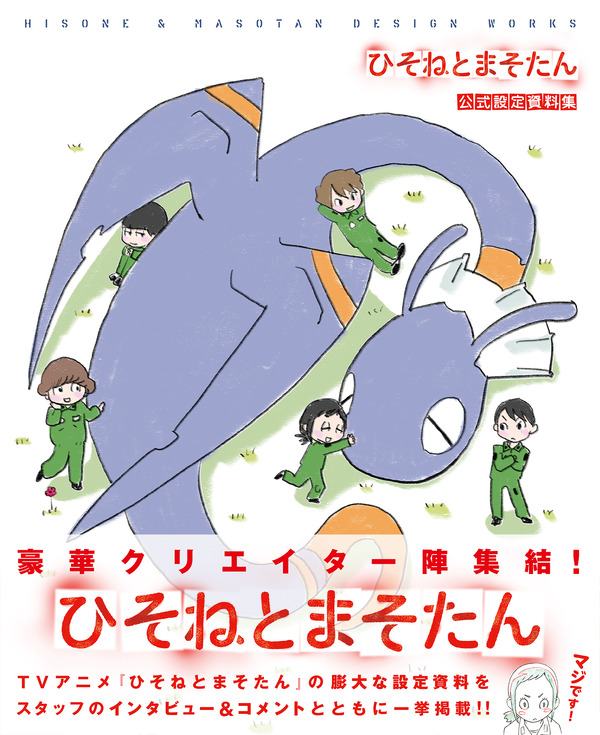 「ひそねとまそたん」の全てが詰まった設定資料集、岡田麿里インタビューなど収録 | アニメ！アニメ！