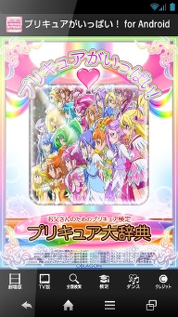 プリキュアがいっぱい お父さんのための プリキュア検定 大辞典 にandroid版リリース 1枚目の写真 画像 アニメ アニメ