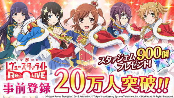 少女☆歌劇 レヴュースタァライト -Re LIVE-」事前登録20万人突破