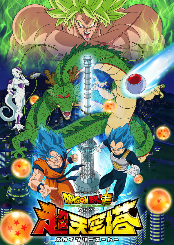 映画「ドラゴンボール超」×スカイツリー“超天空塔”イベ開催！修行を