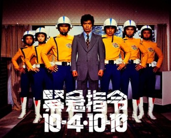 緊急指令10-4・10-10」「スターウルフ」DVD発売決定 円谷プロの
