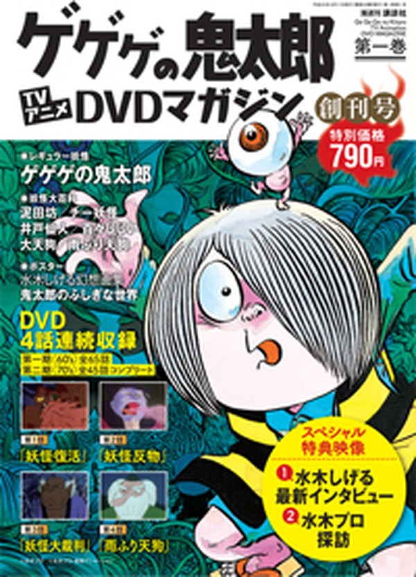 ゲゲゲの鬼太郎 TVアニメDVDマガジン」創刊 隔週火曜日発売、全27巻で