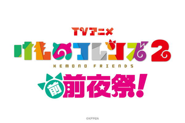 けものフレンズ2」“前前夜祭”開催！内田彩、尾崎由香、石川由依ら声優