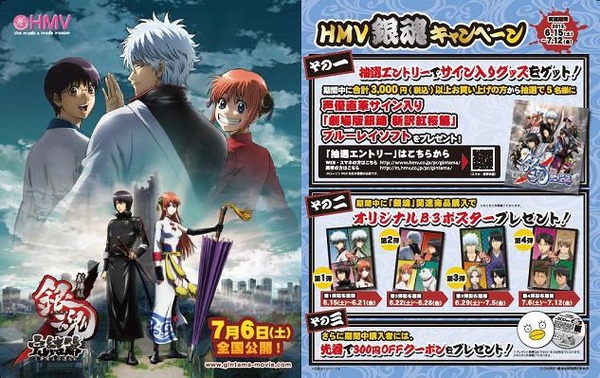 劇場版銀魂 完結篇」 HMVでキャンペーン 先着ポスターや声優サイン入り