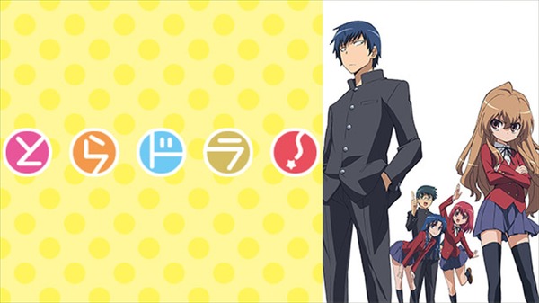 アニメ十年一昔 10年前の 今期アニメ は とらドラ ほか08年の作品を振り返る アニメ アニメ