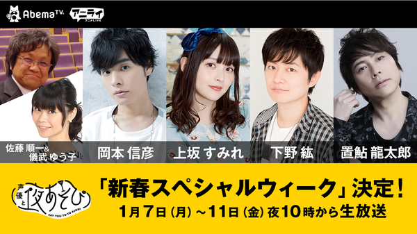 Abematv 声優と夜あそび 新春スペシャルウィーク開催 ゲストに岡本信彦 上坂すみれ 下野紘ら アニメ アニメ