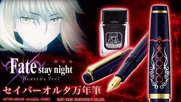 Fate/saty night [HF]  セイバーオルタ 万年筆 フェイト