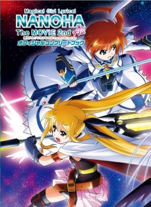 魔法少女リリカルなのは The MOVIE 2nd A's 」にオフィシャルコンプリートブック 7月30日発売決定 | アニメ！アニメ！