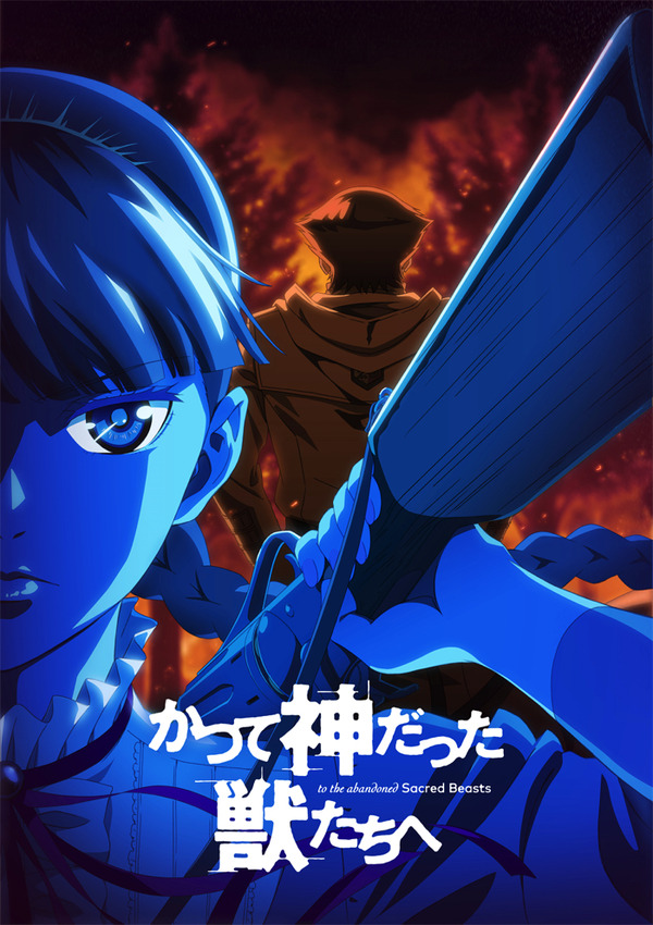 ダークファンタジー「かつて神だった獣たちへ」TVアニメ化決定！小西 