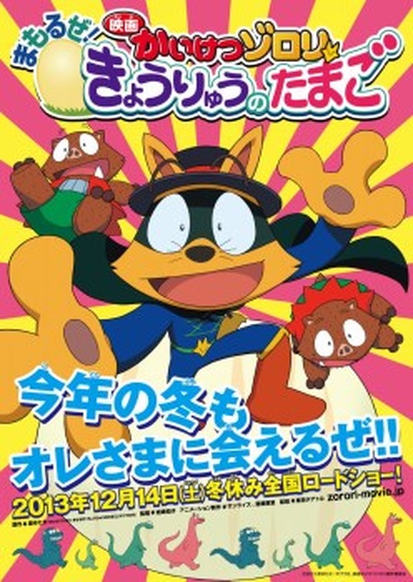 映画「かいけつゾロリ」がシリーズ化決定 「まもるぜ！きょうりゅうの