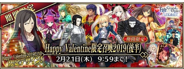 FGOアーケード」諸葛孔明〔エルメロイII世〕登場！ “Happy Valentine