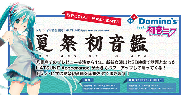 八景島を熱狂させた「HATSUNE Appearance」が再び！ ドミノ・ピザ×初音ミクコラボも同時展開 | アニメ！アニメ！