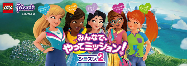 アニメ レゴフレンズ 再び 5人の女の子が様々なミッションに立ち向かう アニメ アニメ