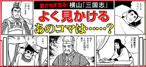 これは孔明の罠...ではない!? 横山光輝「三国志」全60巻が、72時間“無料”読み放題！ 2枚目の写真・画像 | アニメ！アニメ！