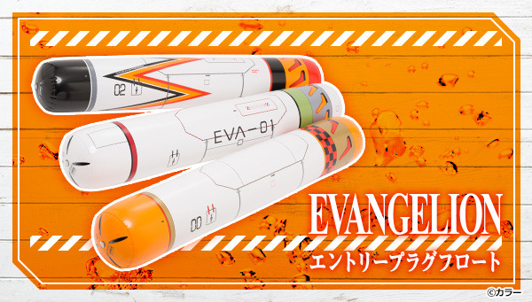 エヴァンゲリオン 夏レジャーに発進 エントリープラグ 浮き輪でl C L に浸った気分 アニメ アニメ エヴァンゲリオン 夏レジャーに発進 エントリープラグ 浮き輪でl C L に浸った気分 アニメ アニメ