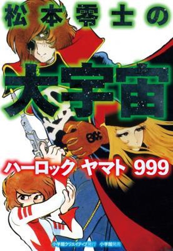 松本零士の大宇宙 ハーロック ヤマト 999」 作者自薦の短編集刊行