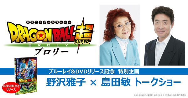 【ご招待】野沢雅子×島田敏が生アテレコに挑戦！「ドラゴンボール超 ブロリー」リリース記念イベントに10組20名様 | アニメ！アニメ！