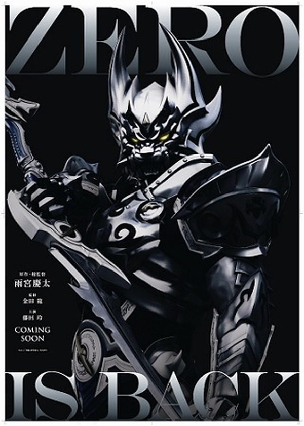 新シリーズ「絶狼＜ZERO＞」製作発表のサプライズ 「牙狼～闇を照らす 