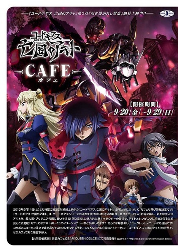 コードギアス 亡国のアキト 第2章劇場上映でカフェ再び 秋葉原で開催 アニメ アニメ