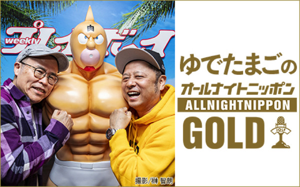 キン肉マン」作者・ゆでたまごが“初”ラジオパーソナリティに！嶋田隆司