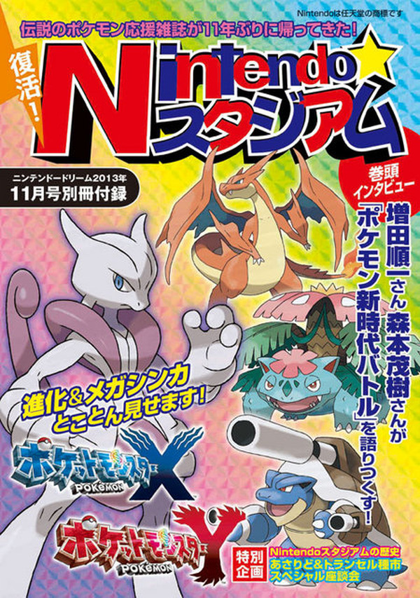 伝説のポケモン応援雑誌 ニンテンドウスタジアム ニンドリの付録で11年ぶり復活 アニメ アニメ