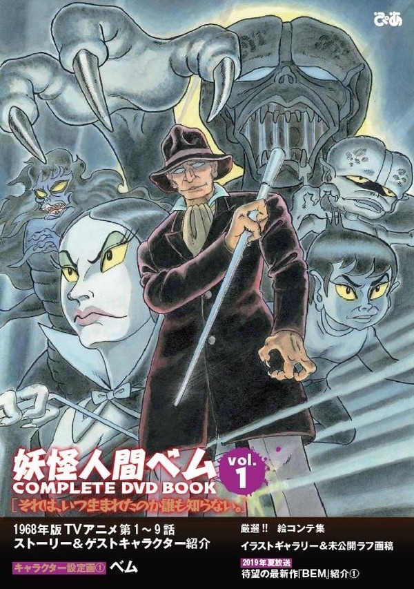 妖怪人間ベム」“COMPLETE DVD BOOK”第1巻が発売！絵コンテ集や未公開