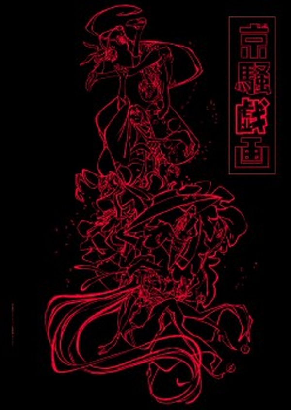 京騒戯画」BD/DVDは12月から発売 第零巻にWEBアニメ版収録 | アニメ ...