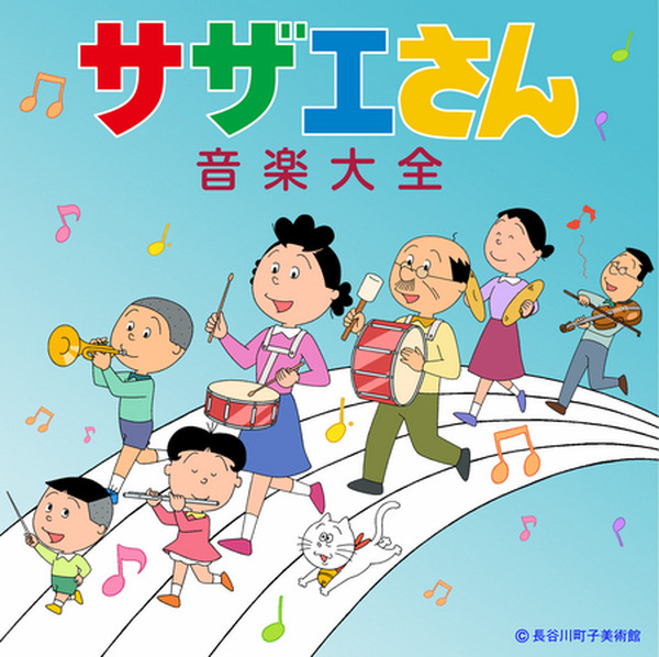 サザエさん音楽大全 発売決定 国民的アニメの音楽世界57曲がcdにぎっしり アニメ アニメ