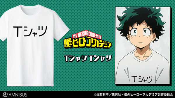 ヒロアカ デクが作中で着る Tシャツ と書かれたtシャツが商品化 アニメ アニメ