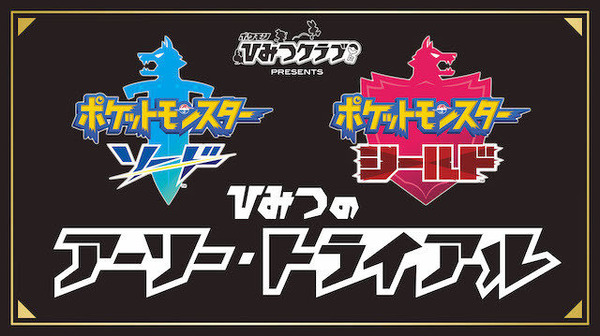 ポケモン ソード・シールド」一足先にダイマックス体験！ “ポケモン