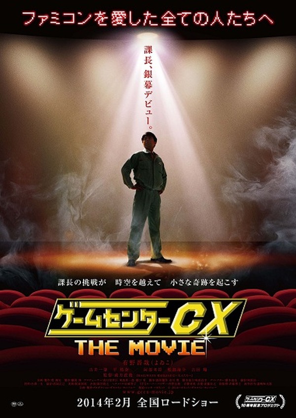 ゲームセンターCX THE MOVIE」 有野課長が10周年のトリを飾る | アニメ