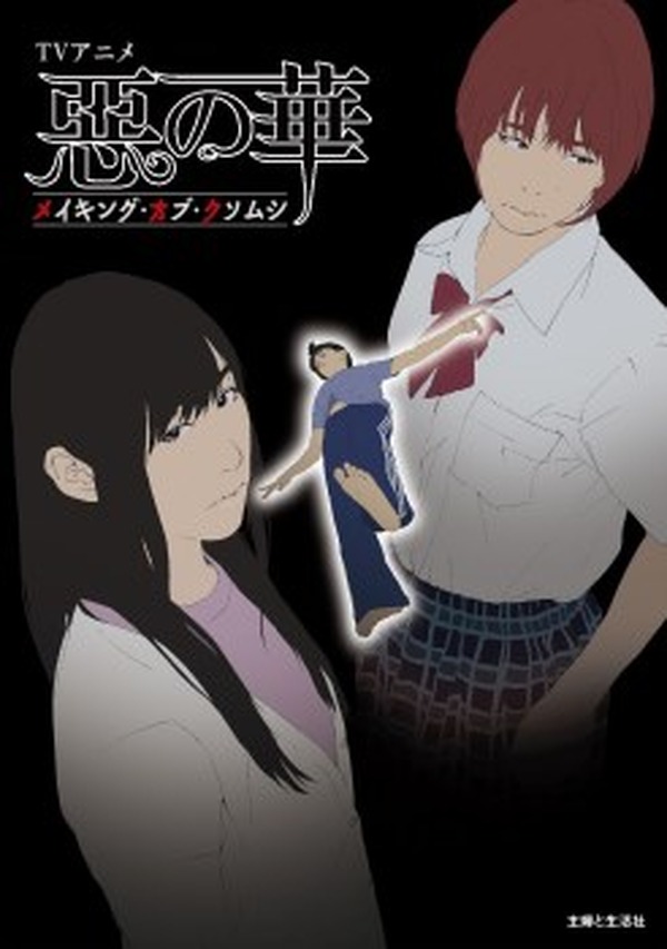 TVアニメ 惡の華 メイキング・オブ・クソムシ　長濱博史　スタッフ本　蟲師 惡の華』メイキング・オブ・クソムシ」 声優と実写キャストの初対談も