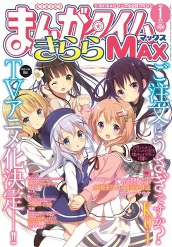 ●まんがタイムきららMAX 2011年 3月号 ●新連載 ご注文はうさぎですか? ○まんがタイムきららMAX 2011年 3月号 ○新連載 ご注文は