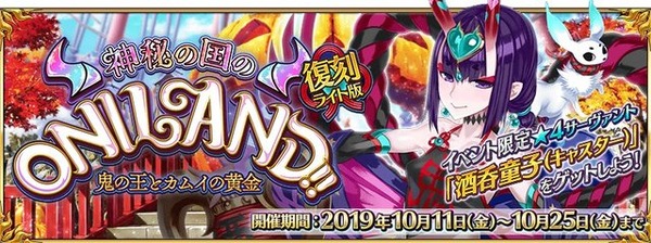 Fgo 復刻版 神秘の国のoniland はボーナス対象が増加 ガチャには酒呑童子 茨木童子も アニメ アニメ
