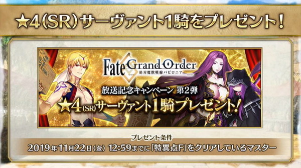 Fgo 4サーヴァント1騎をプレゼント アニメ 絶対魔獣戦線バビロニア 放送記念キャンペーン第2弾 アニメ アニメ