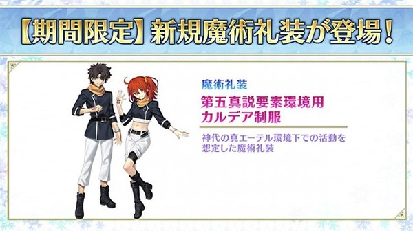 Fgo 魔術礼装第 第五真説要素環境用カルデア制服 が実装決定 1月18日から新キャンペーン アニメ アニメ