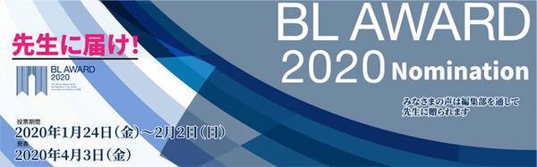 19年の 最高峰のbl はどれだ 年に一度のbl総選挙 Blアワード 投票期間スタート アニメ アニメ